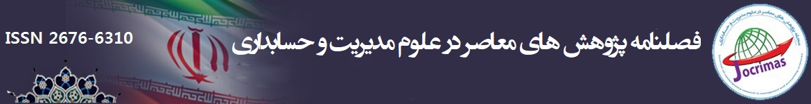 فصلنامه پژوهش های معاصر در علوم مدیریت و حسابداری